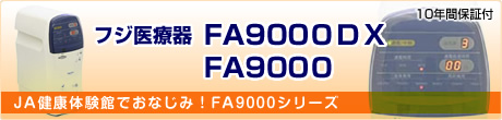 フジ医療器FA9000DX 10年間保証付